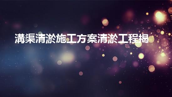 溝渠清淤施工方案清淤工程揭秘：你不明白的施工技術(shù)與安全風(fēng)險(xiǎn)分析！